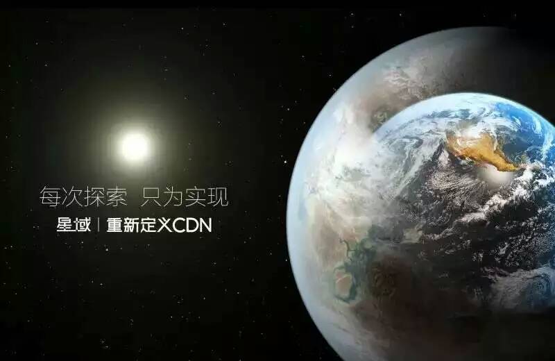 星域cdn第二个地球创意文案：每次探索，只为实现